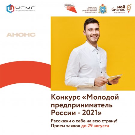 Стартовал прием заявок на участие во Всероссийском конкурсе «Молодой предприниматель России-2021»