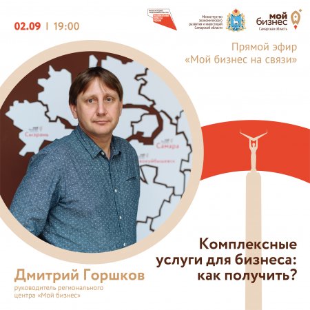 Подключайтесь 2 сентября к прямому эфиру о комплексной поддержке от регионального центра «Мой бизнес»