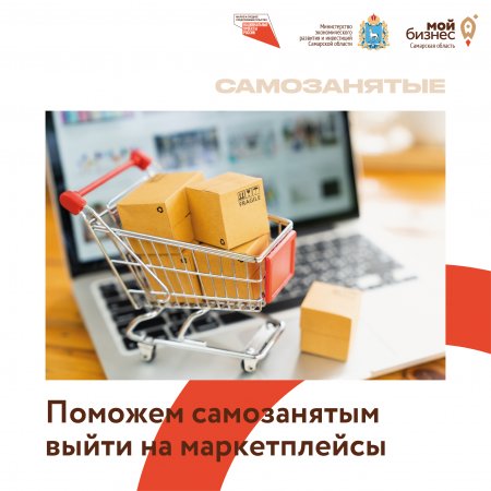 Поможем самозанятым выйти на маркетплейсы!