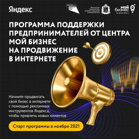 Подайте заявку на новую услугу от центра “Мой бизнес” - научитесь использовать сервисы Яндекс и запускать эффективную рекламу для привлечения новых клиентов и повышения продаж!