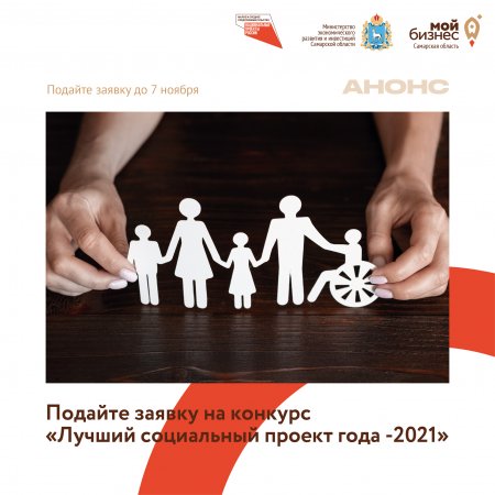 В Самарской области ведется прием заявок на региональный этап всероссийского конкурса «Лучший социальный проект года-2021»