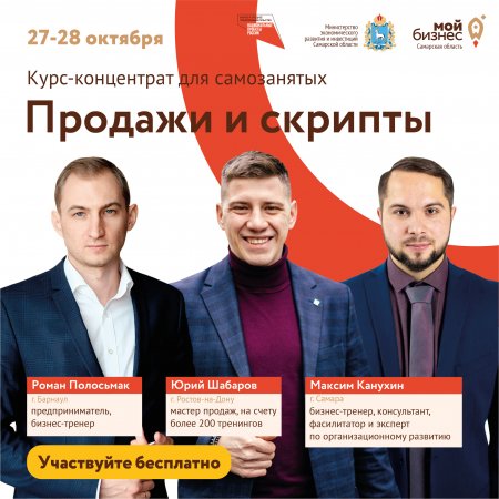27 - 28 октября 2021 года центр «Мой Бизнес» приглашает самозанятых на онлайн-обучение, посвященное техникам повышения продаж.