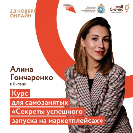 2 ноября - 3 ноября Курс для самозанятых «Секреты успешного запуска на маркетплейсах» Приглашаем на онлайн-обучение, посвященное возможностям выхода на крупнейшие торговые интернет-площадки
