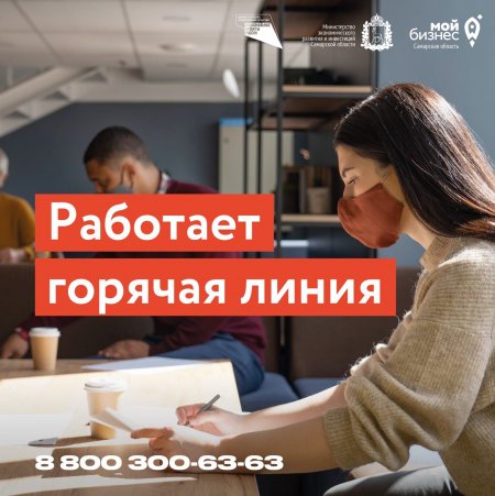 Для предпринимателей Самарского региона в усиленном режиме работает “горячая линия”