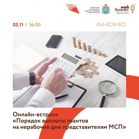 Регистрируйтесь на онлайн-встречу «Порядок выплаты грантов на нерабочие дни представителям МСП»