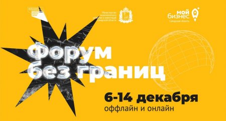 В Самарской области состоится ежегодное бизнес-событие «Форум без границ»