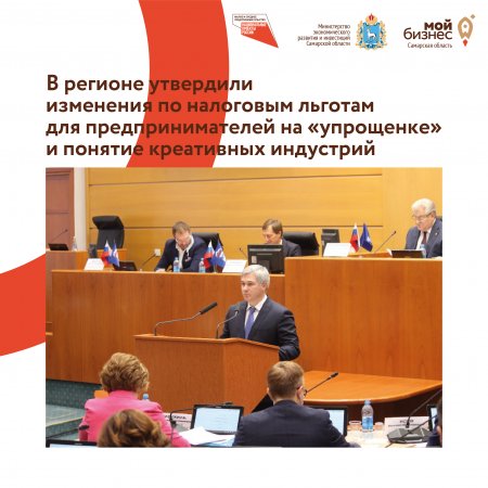 В Самарской области утвердили изменения по налоговым льготам для предпринимателей на «упрощенке» и понятие креативных индустрий
