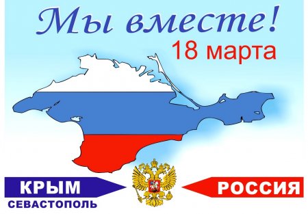 Крымская весна