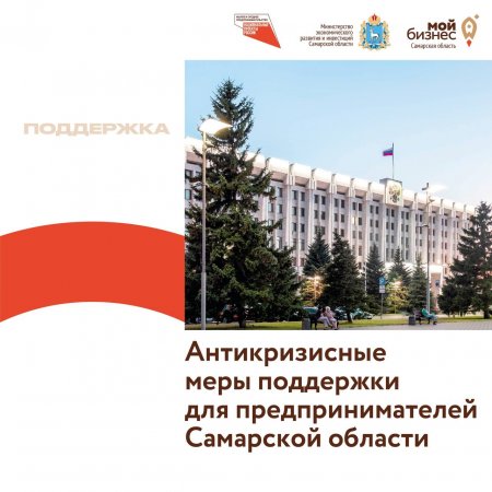 Льготные кредиты, субсидии за рабочие места и мораторий на проверки: какие антикризисные меры поддержки действуют для предпринимателей Самарской области