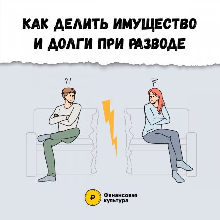 Как делить долги и имущество при разводе