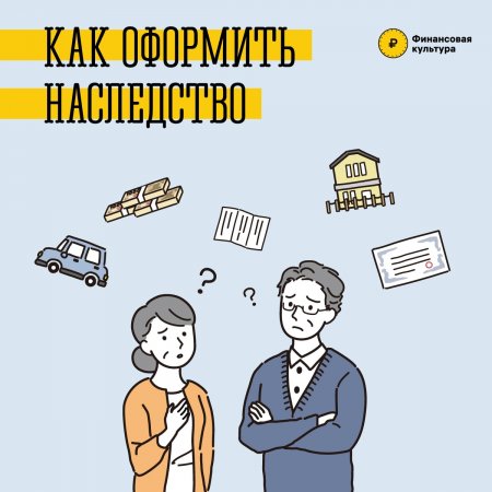 Как оформить наследство