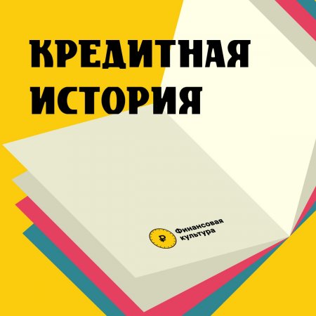 Кредитная история - что это такое