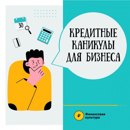 Кредитные каникулы для бизнеса
