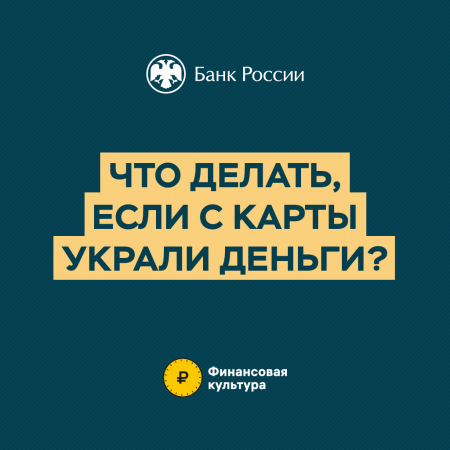 Если с карты украли деньги