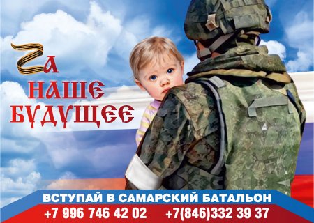 Вступай в Самарский батальон!