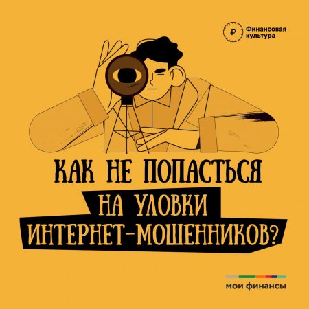 Как не попасть на уловки интернет мошенников