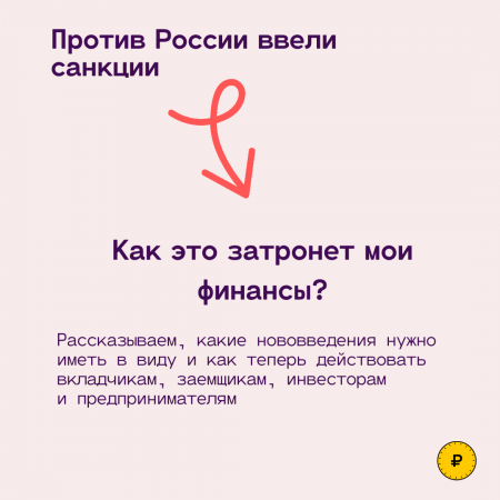 Санкции и финансы