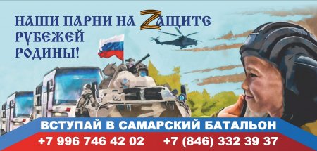 Вступай в Самарский батальон