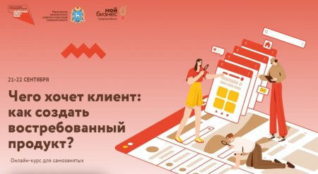 Курс для самозанятых «Чего хочет клиент: как создать востребованный продукт?»