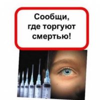 Сообщи, где торгуют смертью