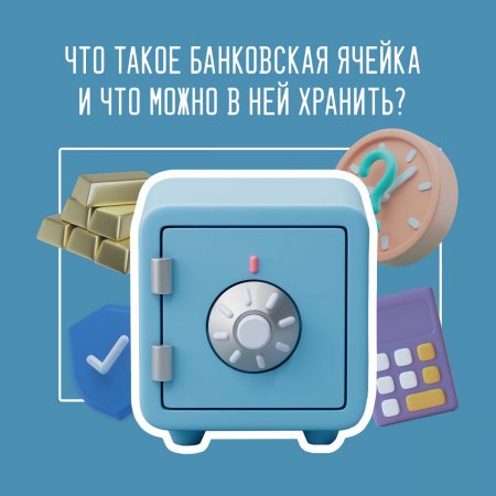 Банковская ячейка