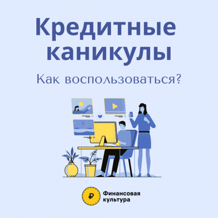 Кредитные каникулы