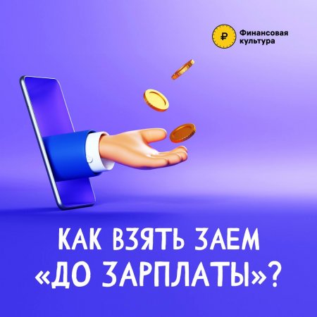 Заем до зарплаты: что надо знать