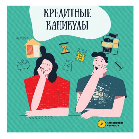 Кредитные каникулы из-за санкций