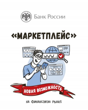 Что такое финансовый маркетплейс