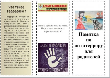 Памятка по антитеррору для родителей