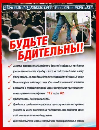 Действия граждан при угрозе террористического акта