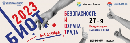 15 марта открылся прием заявок на конкурс НИР в рамках форума и выставки  «Безопасность и охрана труда - 2023» (БИОТ)!