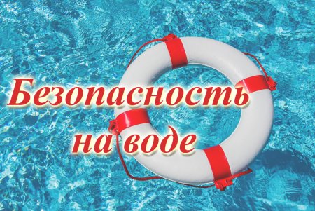 Безопасность на водоемах