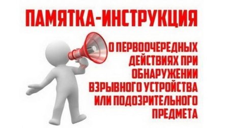 Памятка: Если обнаружили взрывоопасный/подозрительный предмет. Что делать?