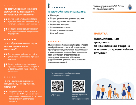 Памятка маломобильным гражданам по гражданской обороне и защите от чрезвычайных ситуаций