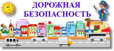 Дорожная безопасность для детей