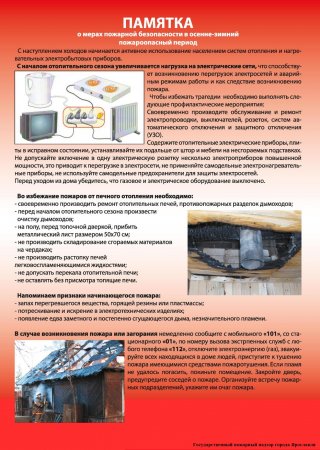 Требования пожарной безопасности в осенне-зимний пожароопасный период