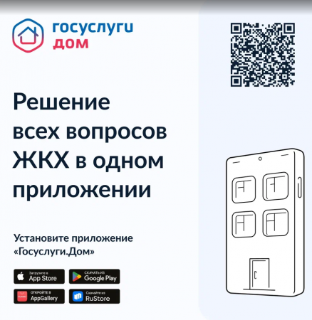 Решение всех вопросов ЖКХ в одном приложении