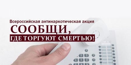 В Самарском регионе полицейские и общественники проводят мероприятия в рамках Всероссийской акции «Сообщи, где торгуют смертью»