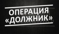 Оперативно-профилактическое мероприятие «Должник»