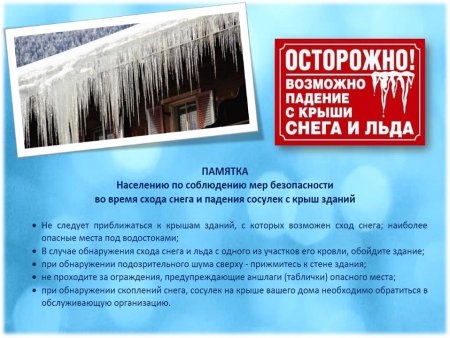 Осторожно! Сход снега с крыш!