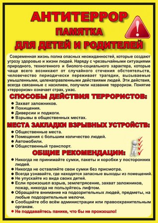 Памятка для детей и родителей по антитеррору