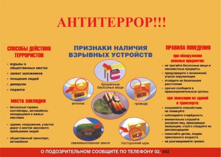 Памятка по антитеррору