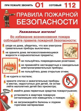 Правила пожарной безопасности