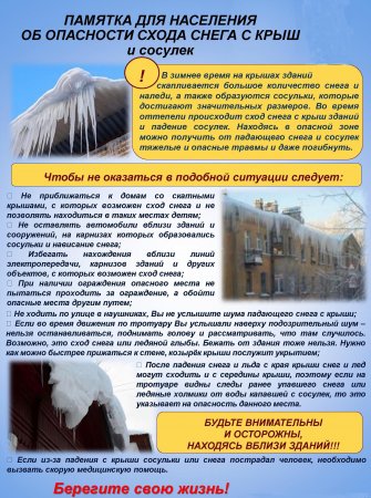 Осторожно! Сход снега с крыш!