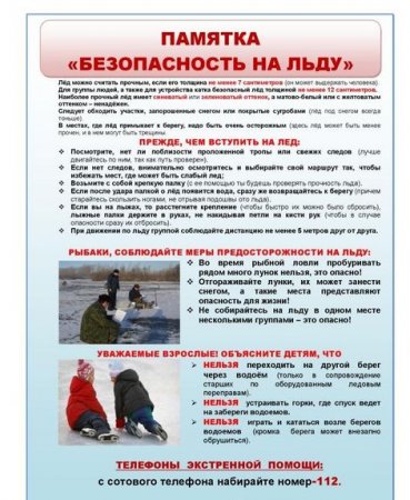 Памятка "Безопасность на льду"