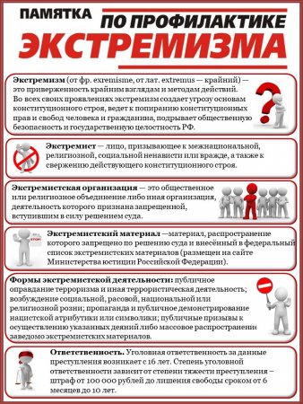 Памятка по профилактике экстремизма