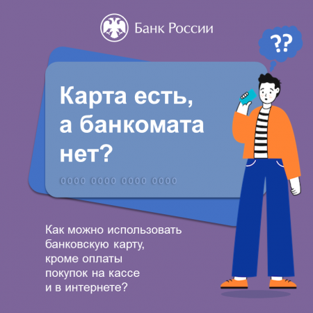 Как можно использовать банковскую карту?