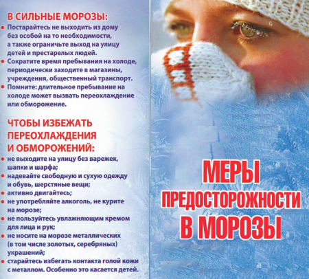 Меры предосторожности в морозы