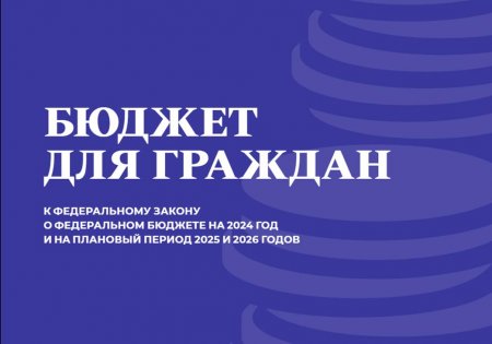 Бюджет для граждан